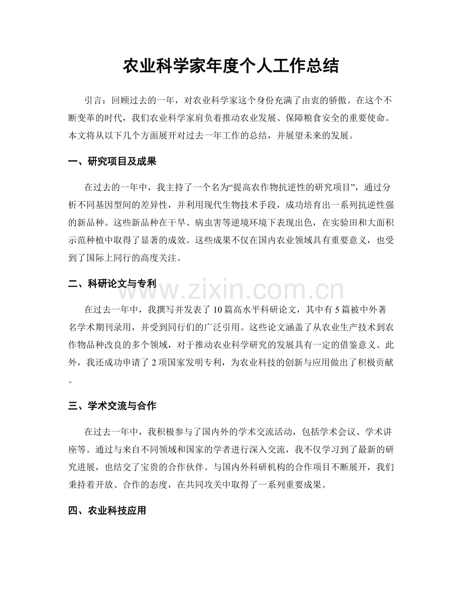 农业科学家年度个人工作总结.docx_第1页