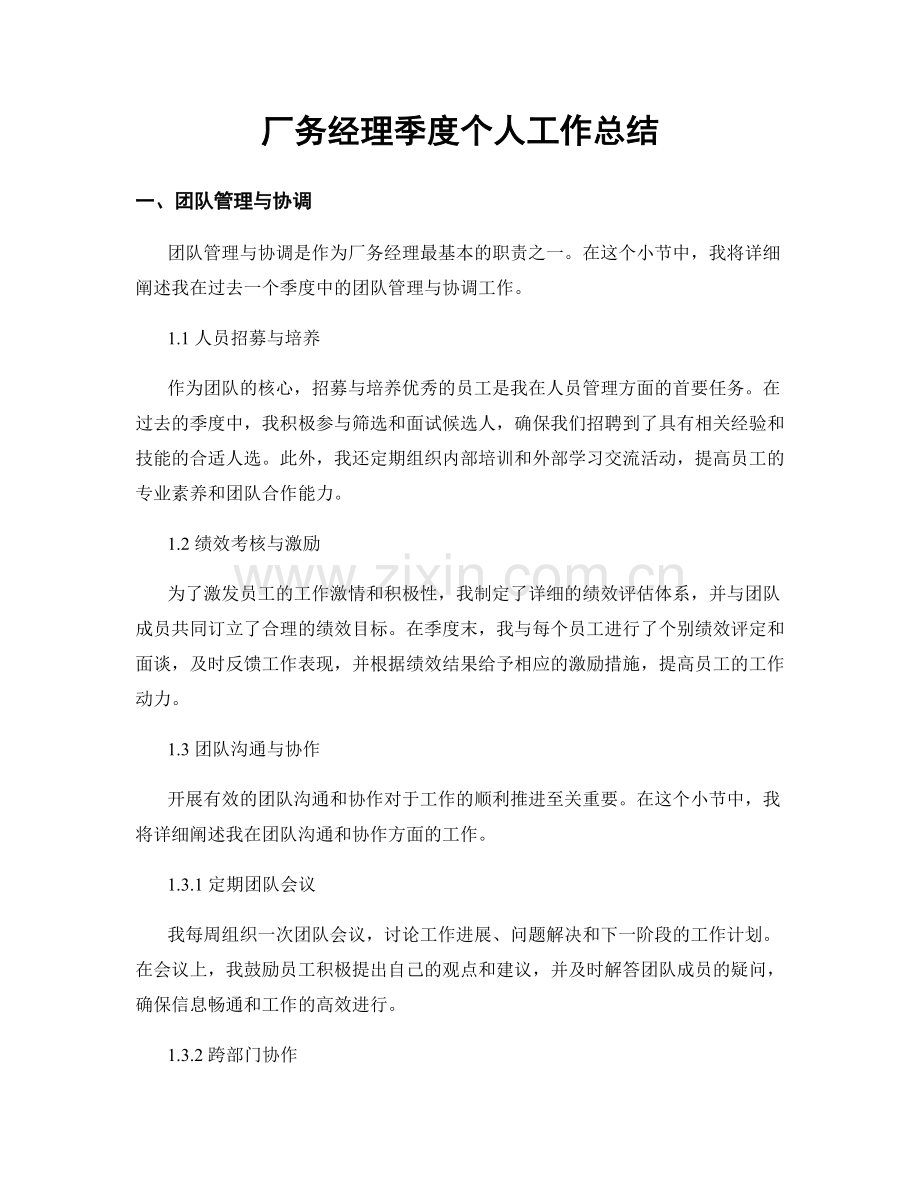 厂务经理季度个人工作总结.docx_第1页