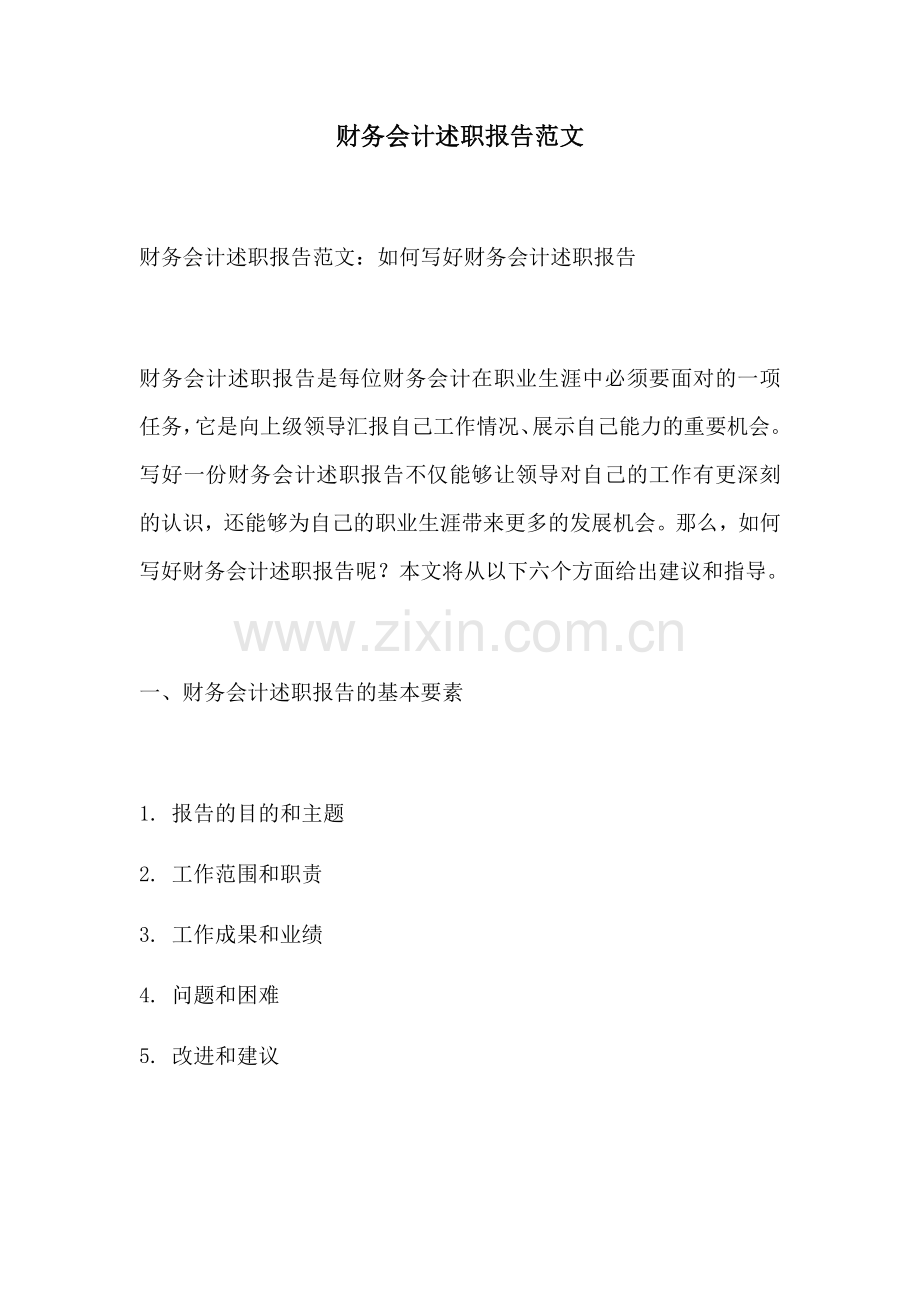 财务会计述职报告范文.docx_第1页