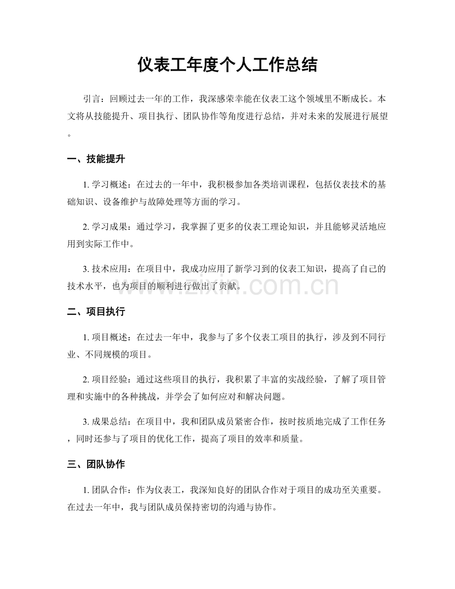 仪表工年度个人工作总结.docx_第1页