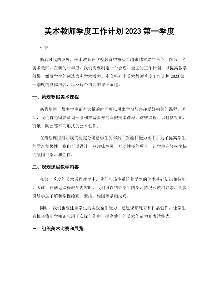 美术教师季度工作计划2023第一季度.docx_第1页