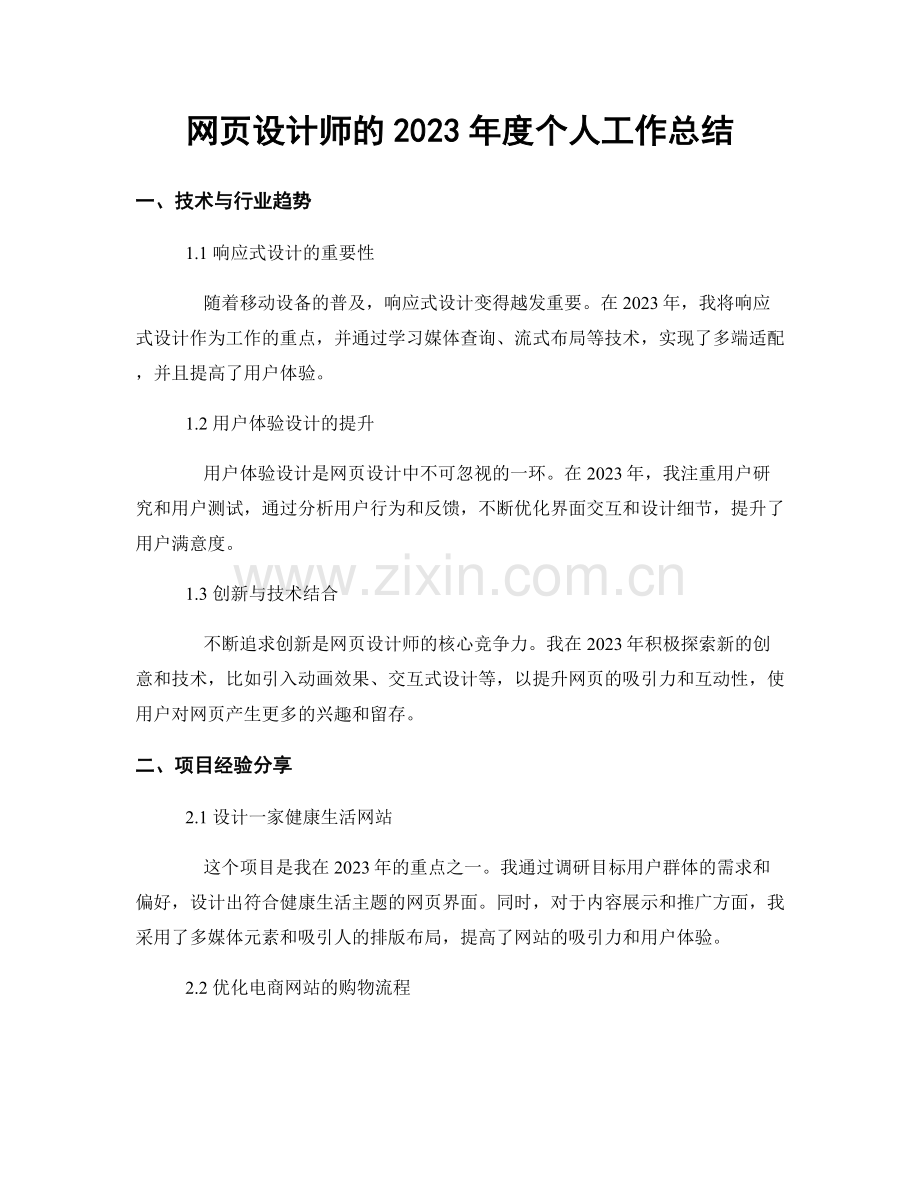网页设计师的2023年度个人工作总结.docx_第1页