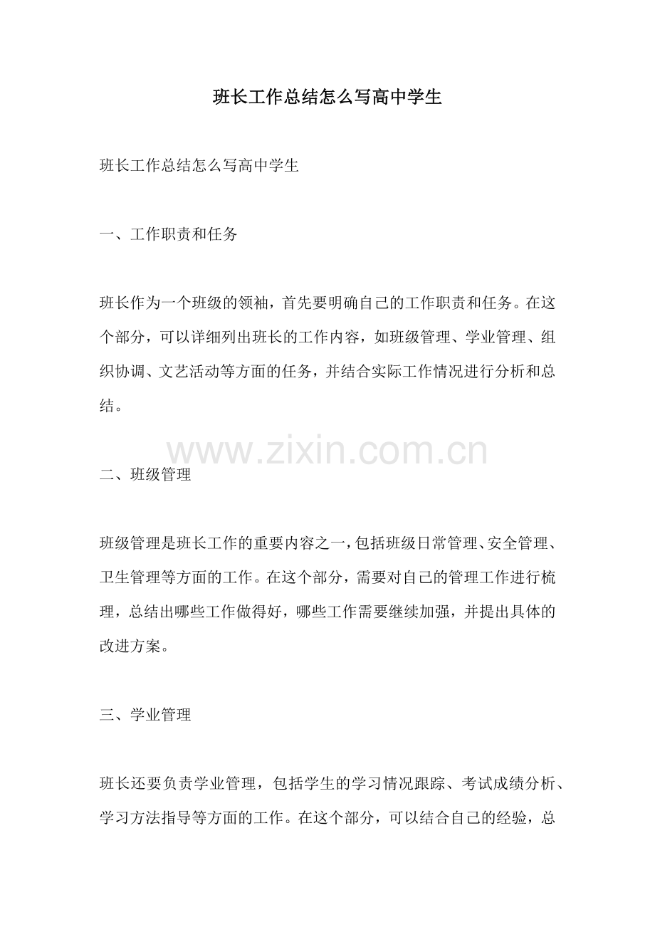 班长工作总结怎么写高中学生.docx_第1页