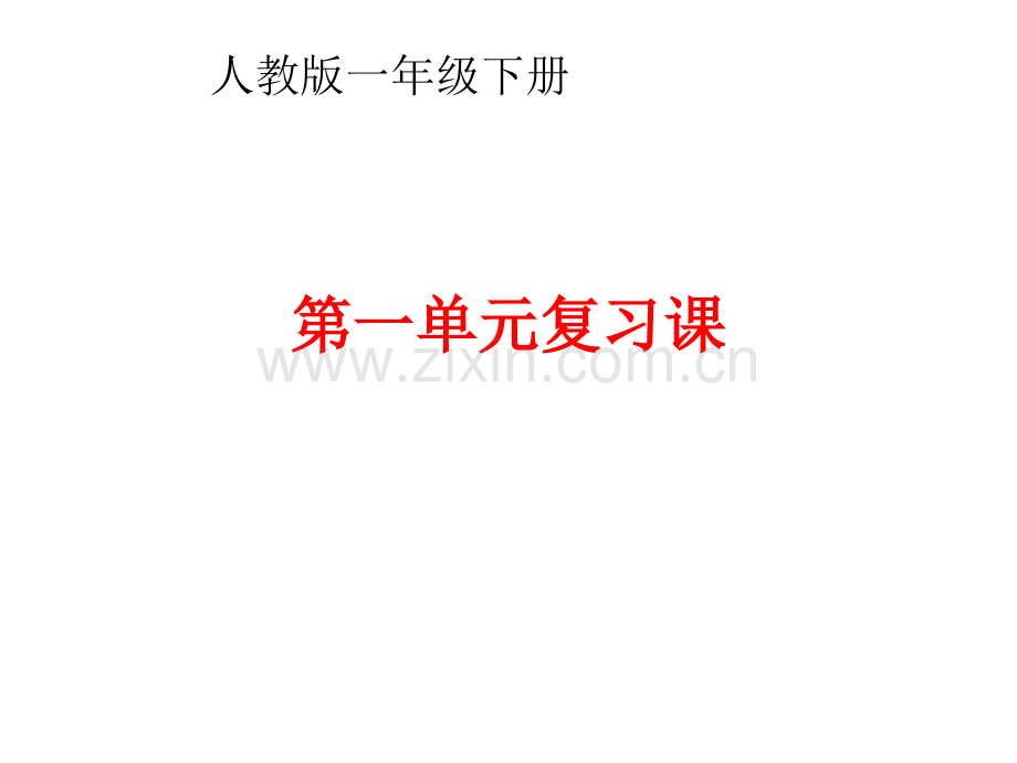 人教版一年级下册语文《第一单元复习课》PPT课件.ppt_第1页