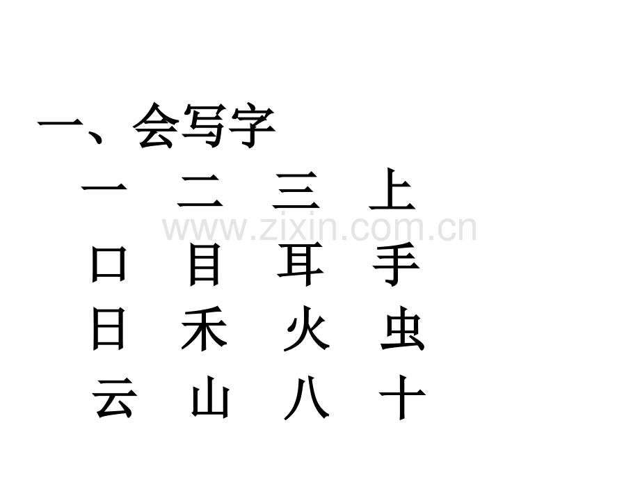 人教版一年级下册语文《第一单元复习课》PPT课件.ppt_第2页