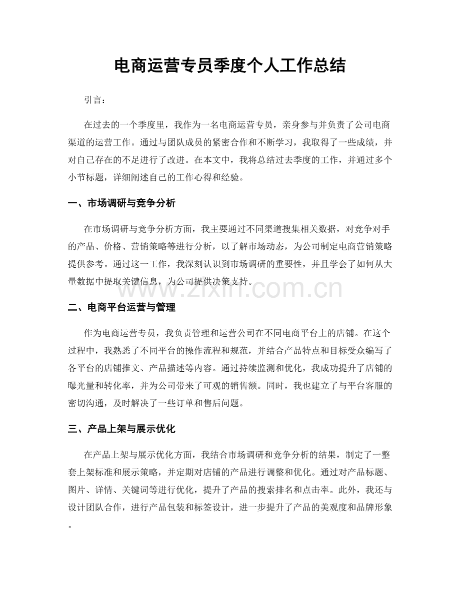 电商运营专员季度个人工作总结.docx_第1页