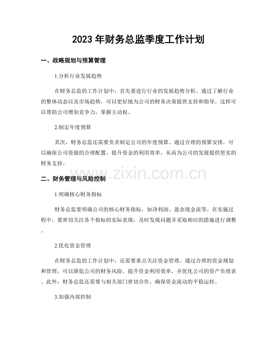 2023年财务总监季度工作计划.docx_第1页