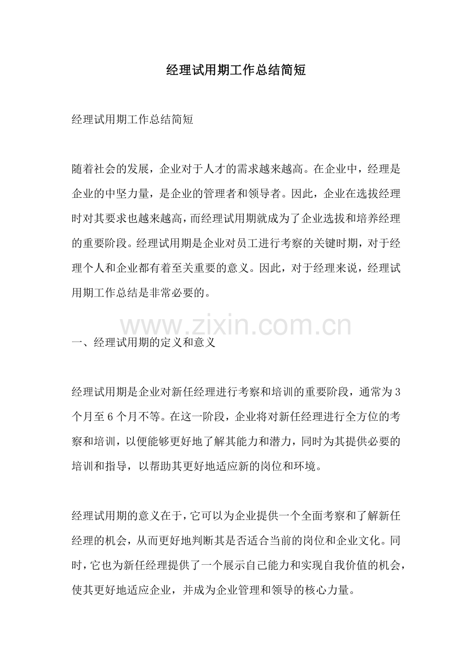 经理试用期工作总结简短.pdf_第1页