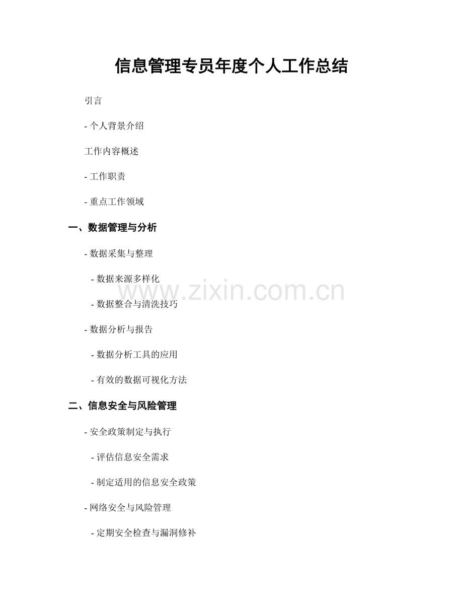 信息管理专员年度个人工作总结.docx_第1页