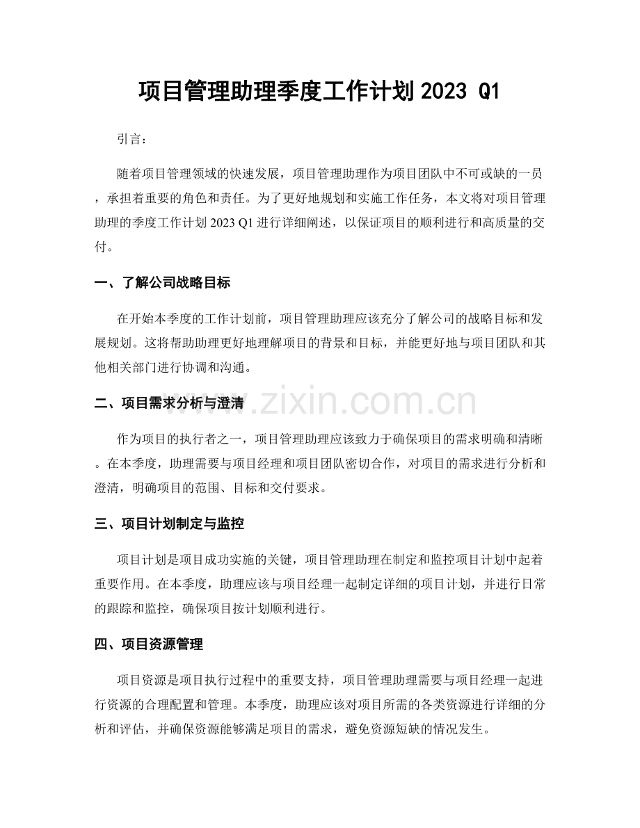 项目管理助理季度工作计划2023 Q1.docx_第1页