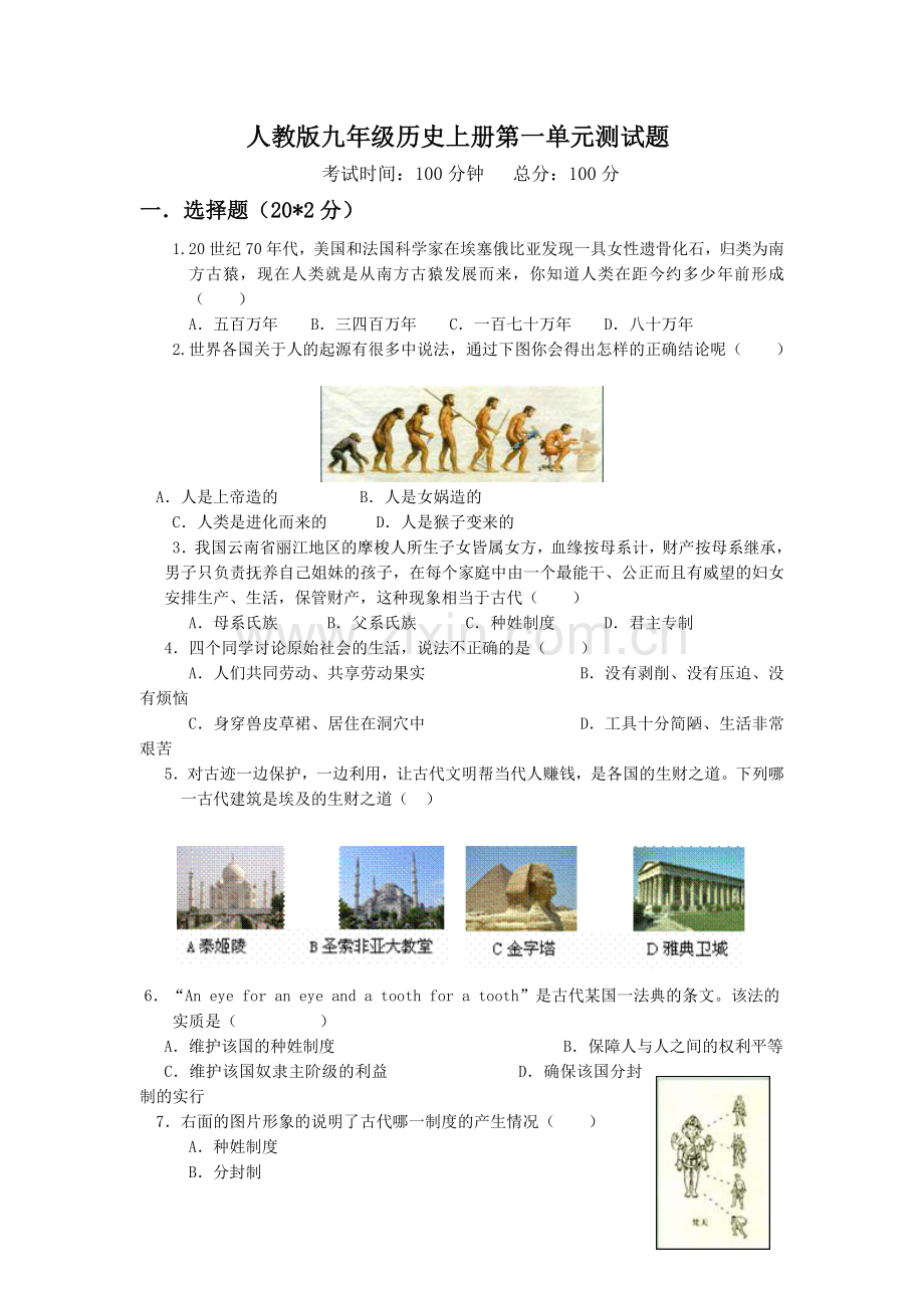人教版九年级历史上册第一单元测试题.doc_第1页