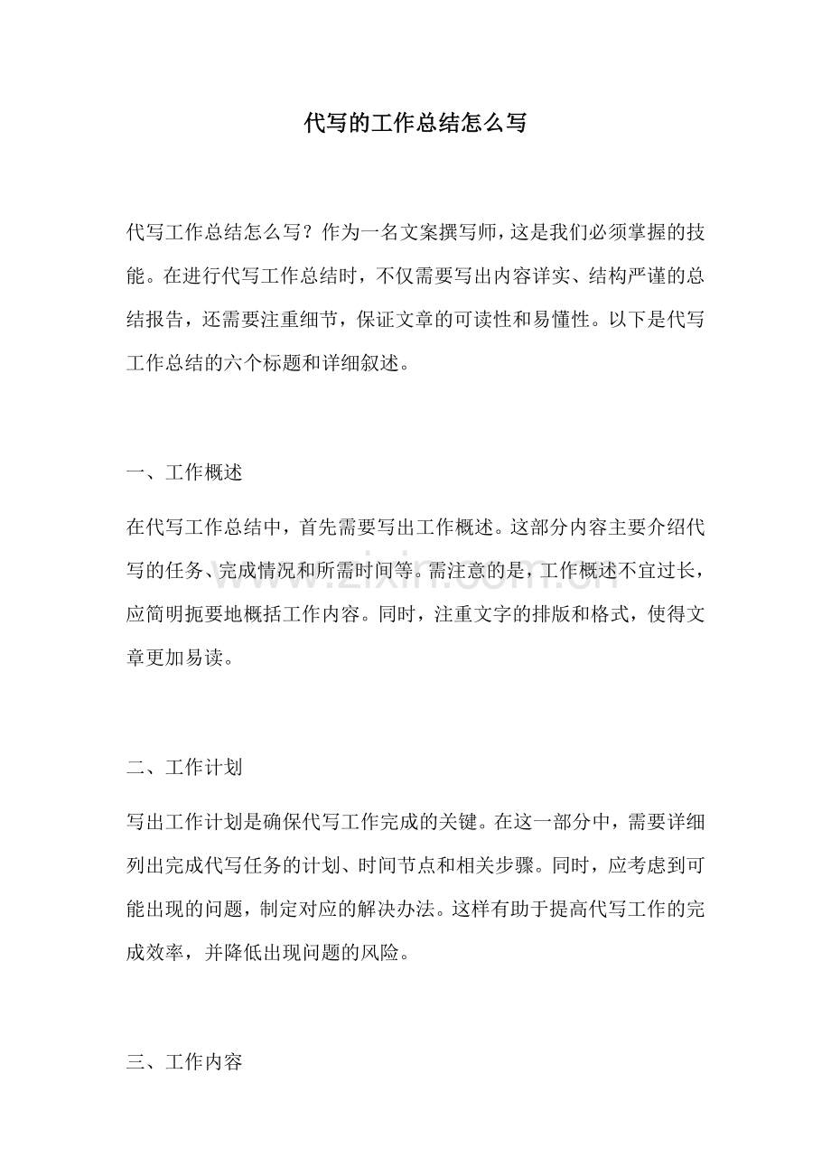 代写的工作总结怎么写.docx_第1页