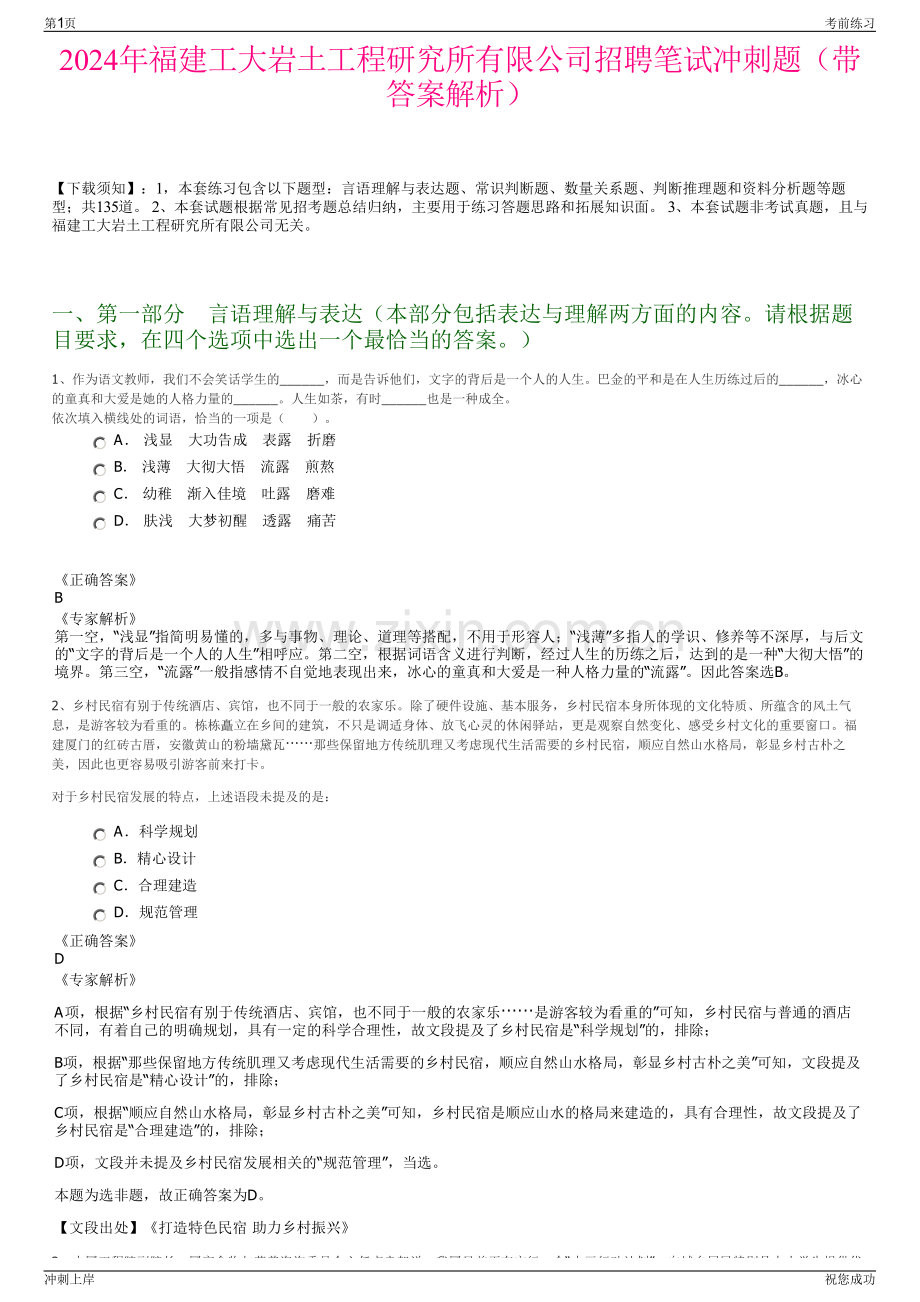 2024年福建工大岩土工程研究所有限公司招聘笔试冲刺题（带答案解析）.pdf_第1页