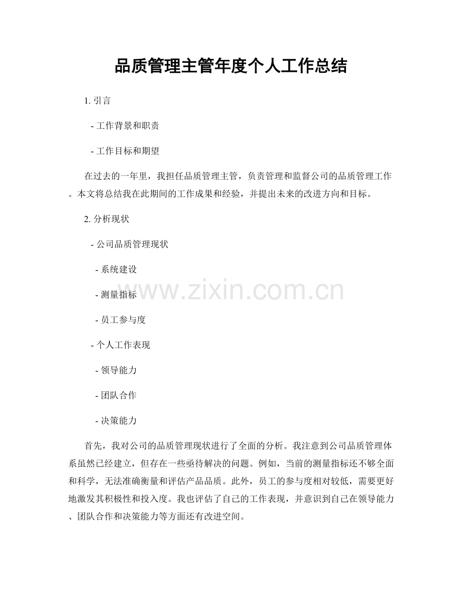 品质管理主管年度个人工作总结.docx_第1页