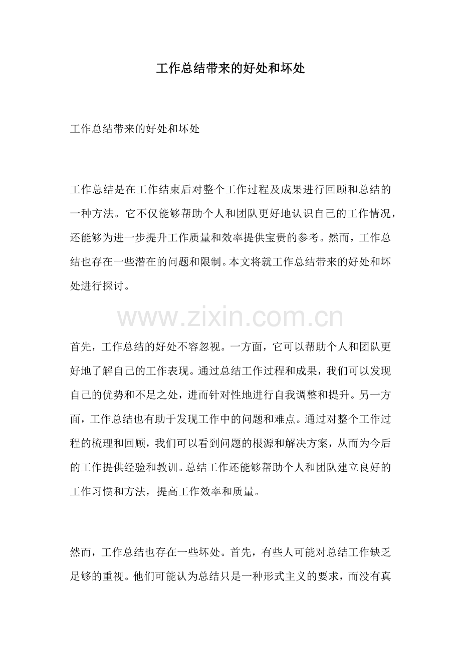 工作总结带来的好处和坏处.docx_第1页
