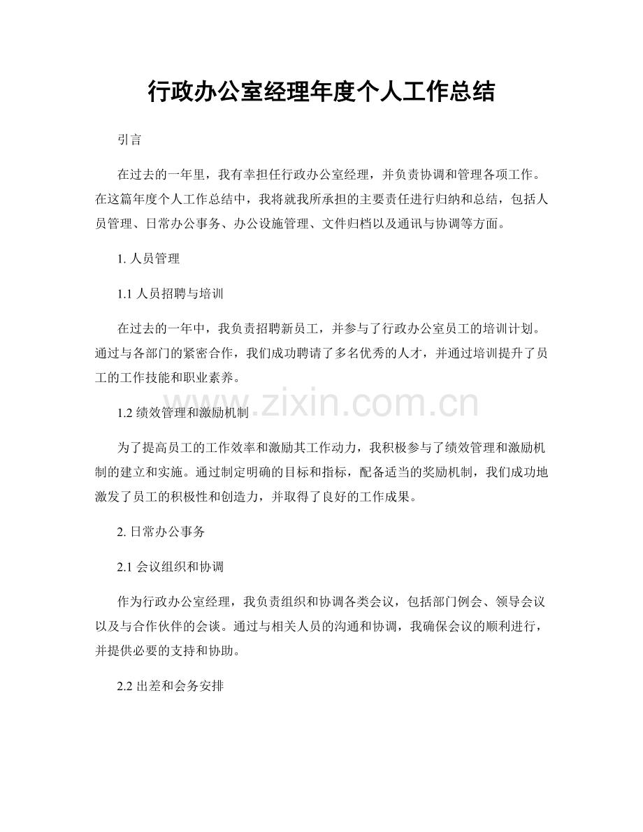 行政办公室经理年度个人工作总结.docx_第1页
