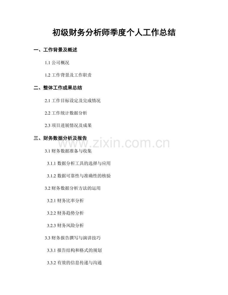 初级财务分析师季度个人工作总结.docx_第1页