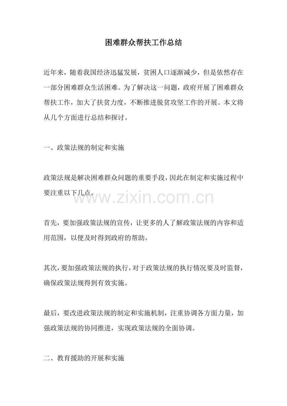 困难群众帮扶工作总结.pdf_第1页