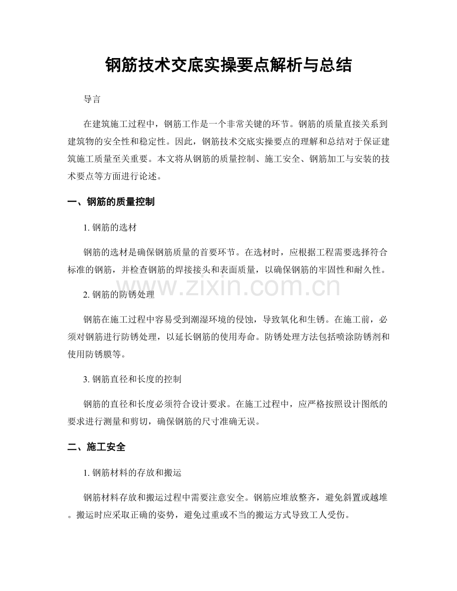 钢筋技术交底实操要点解析与总结.docx_第1页