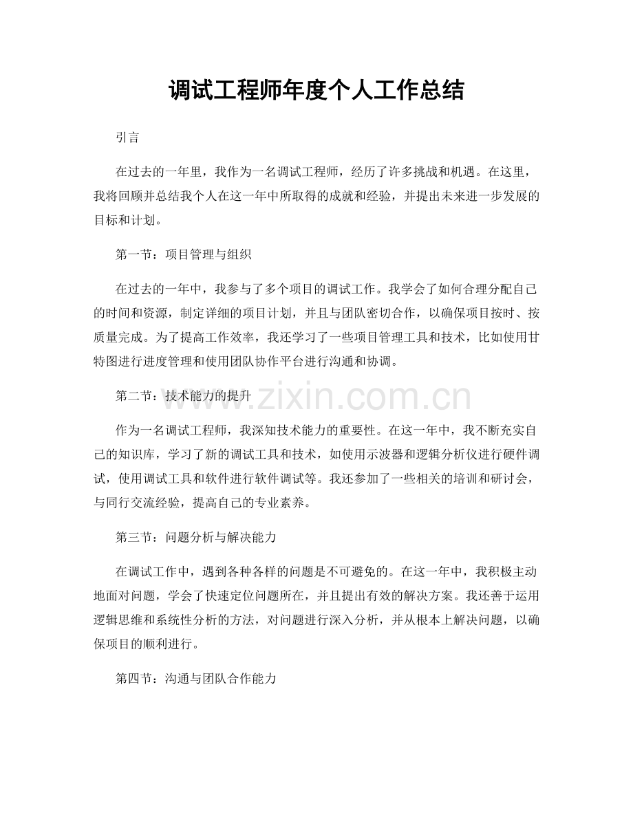 调试工程师年度个人工作总结.docx_第1页