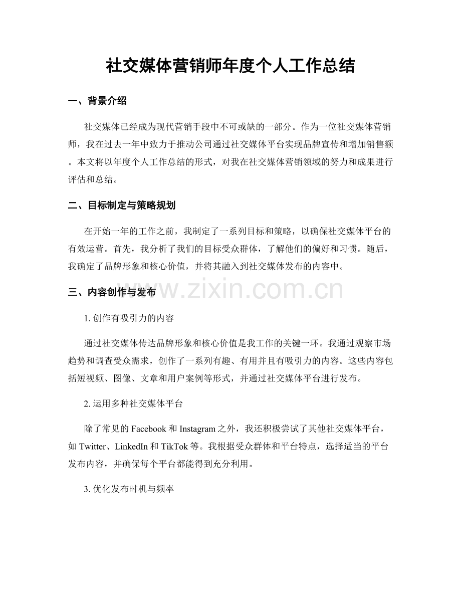 社交媒体营销师年度个人工作总结.docx_第1页
