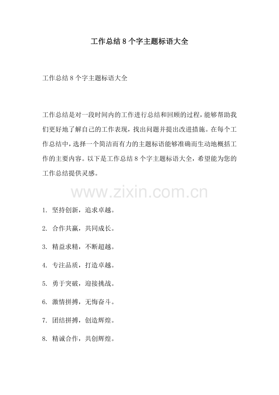 工作总结8个字主题标语大全.docx_第1页