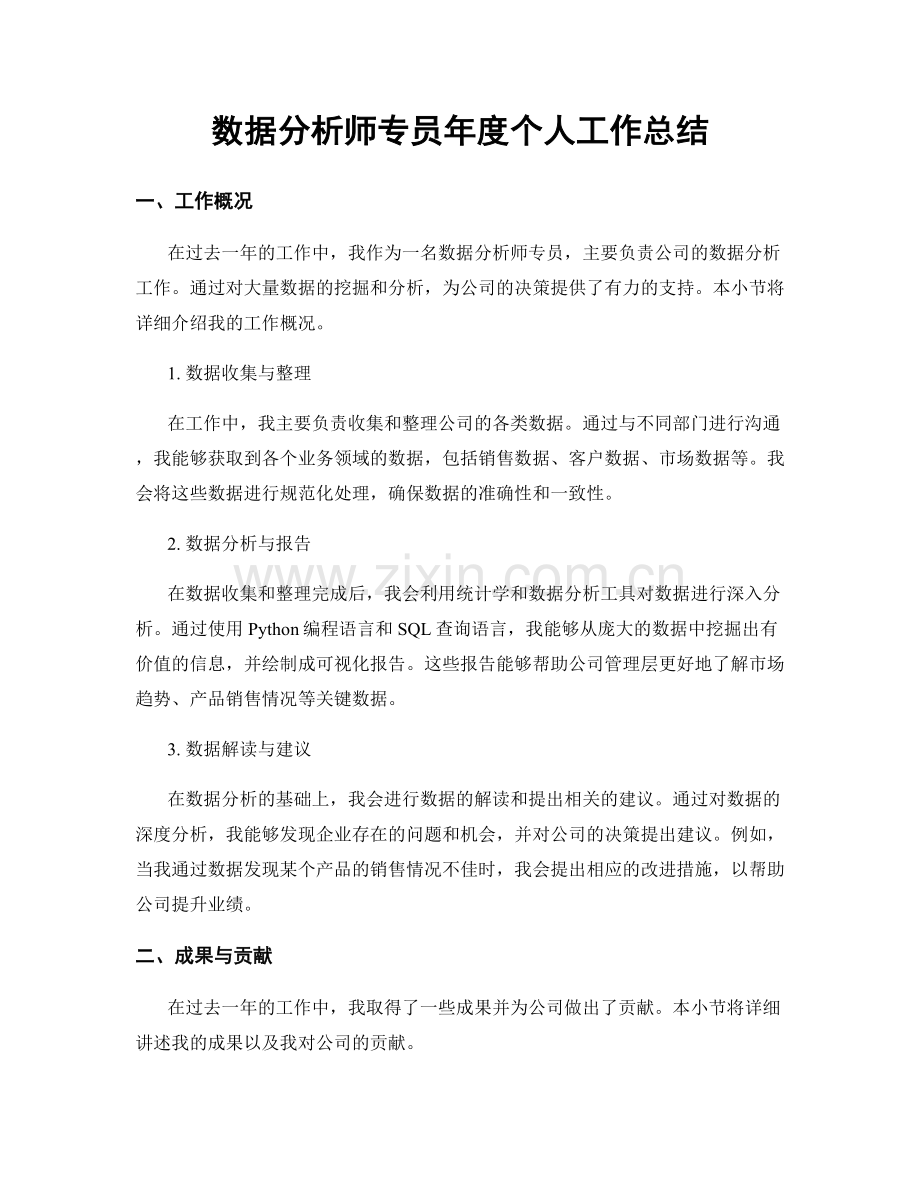 数据分析师专员年度个人工作总结.docx_第1页
