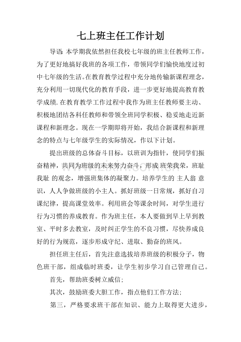 七上班主任工作计划.doc_第1页