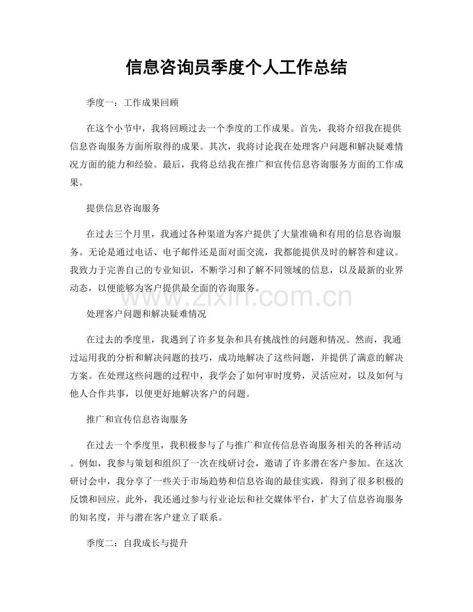 信息咨询员季度个人工作总结.docx_第1页