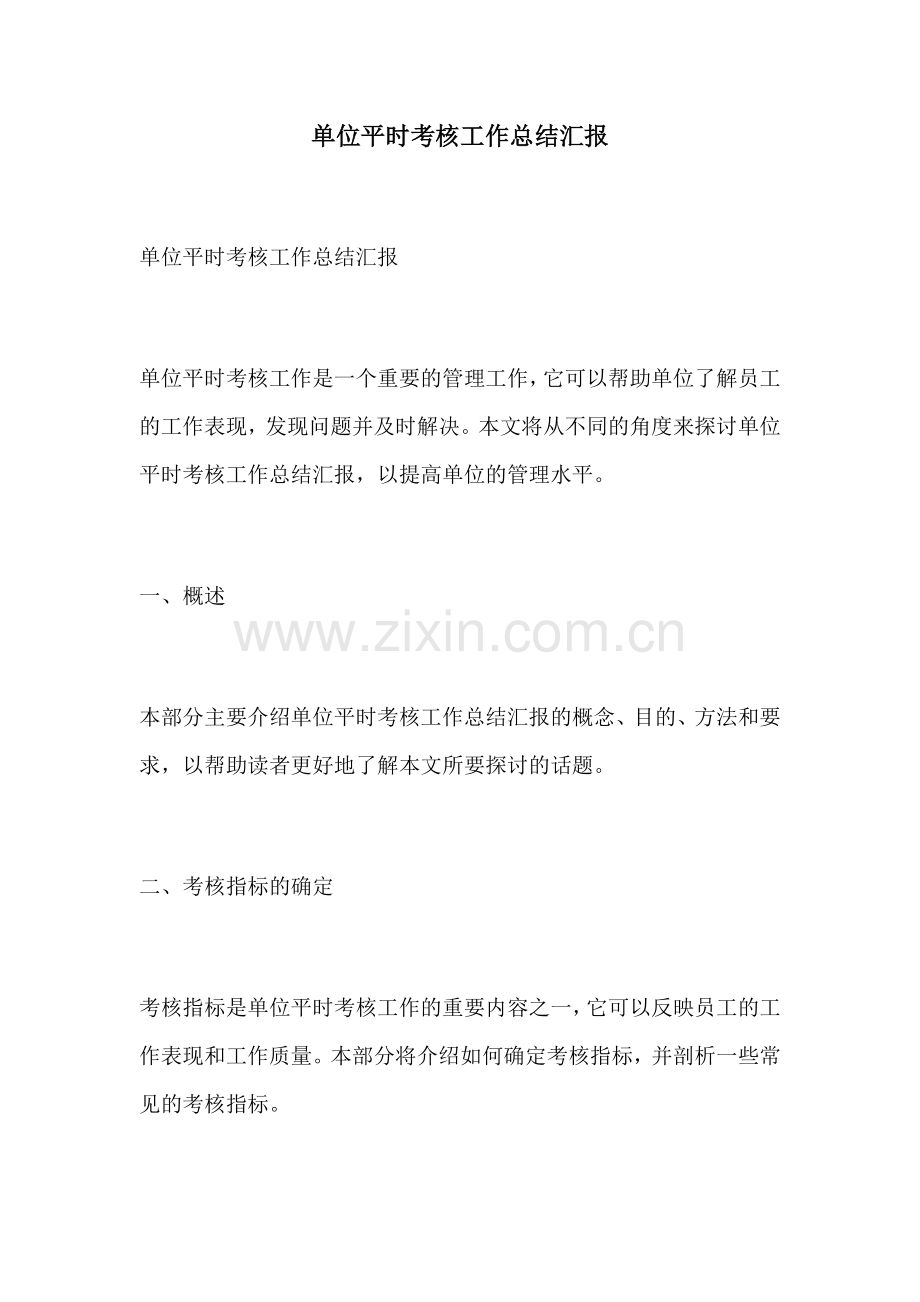 单位平时考核工作总结汇报.docx_第1页