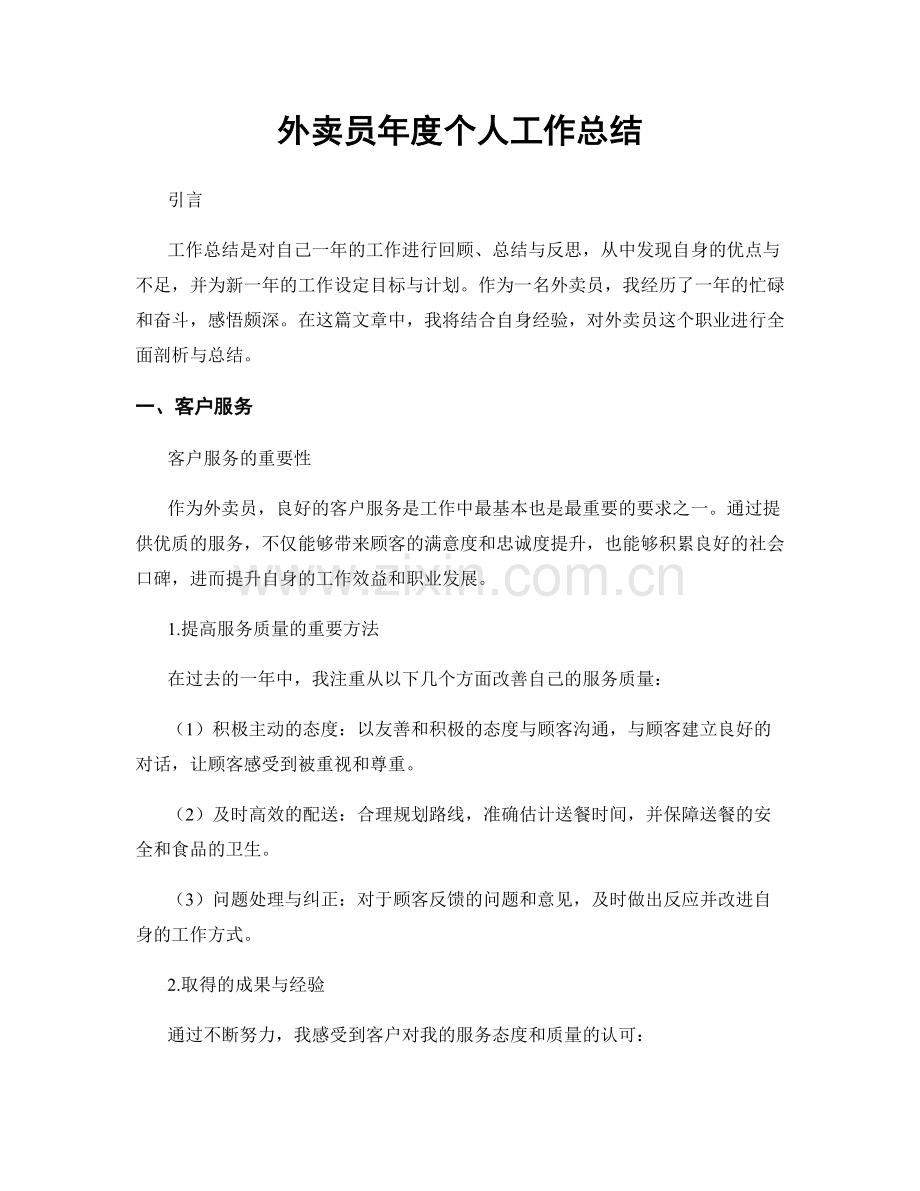 外卖员年度个人工作总结.docx_第1页