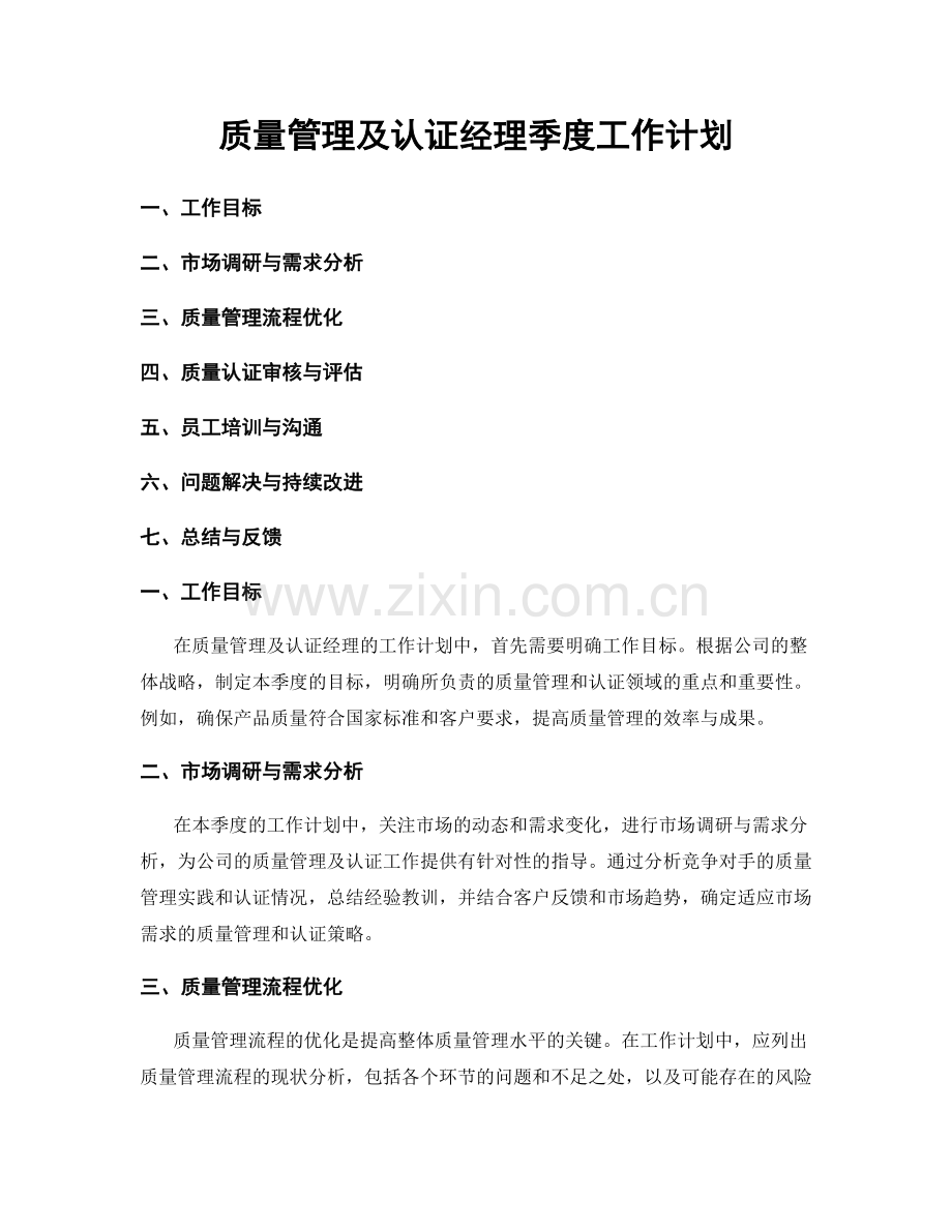 质量管理及认证经理季度工作计划.docx_第1页