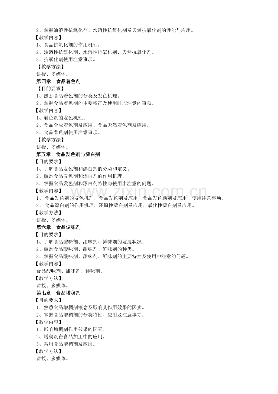 食品添加剂教学大纲.doc_第2页