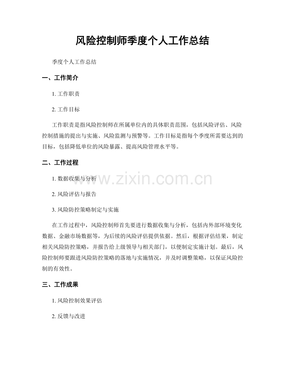 风险控制师季度个人工作总结.docx_第1页