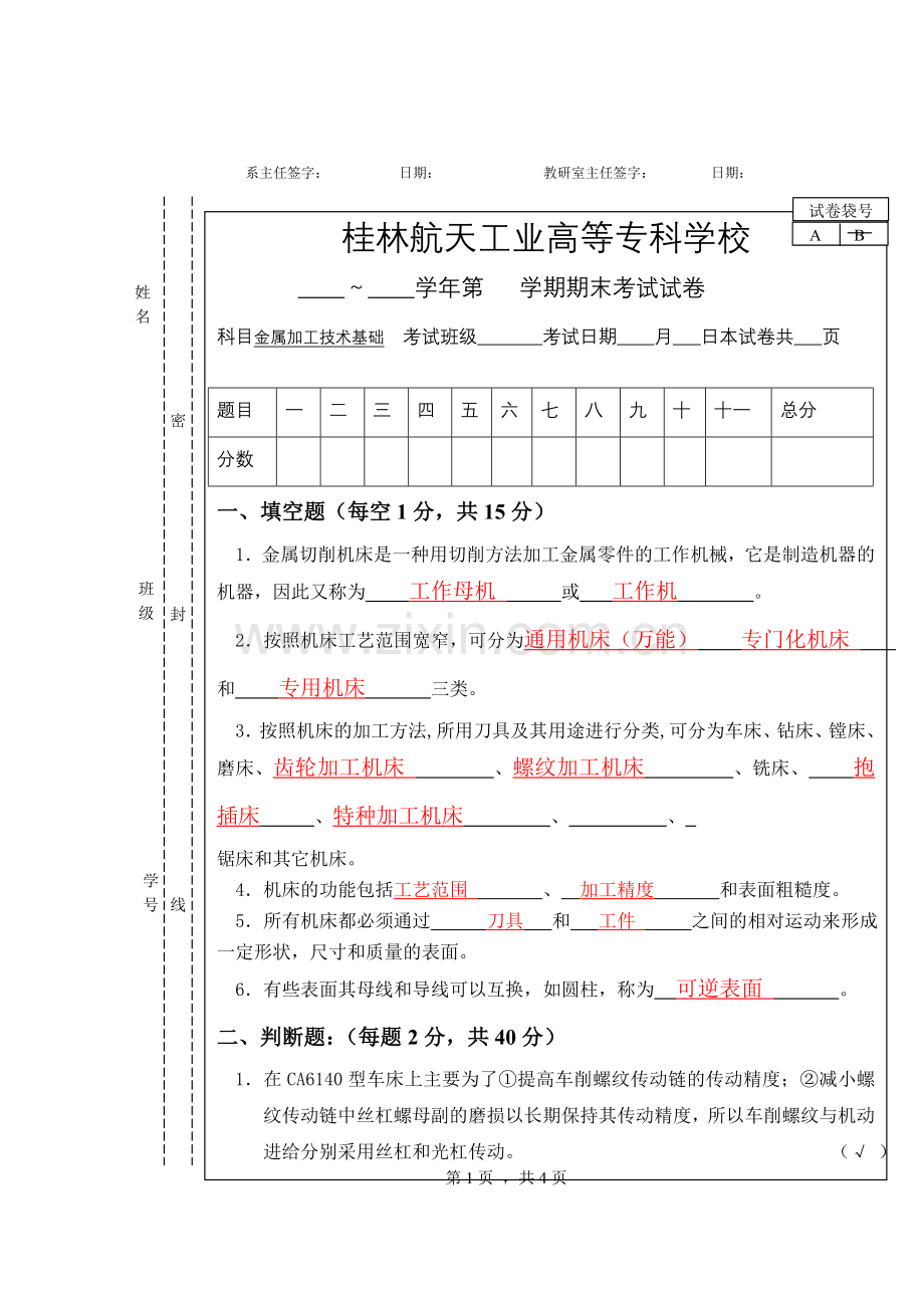 金属切削机床试卷及答案1.doc_第1页