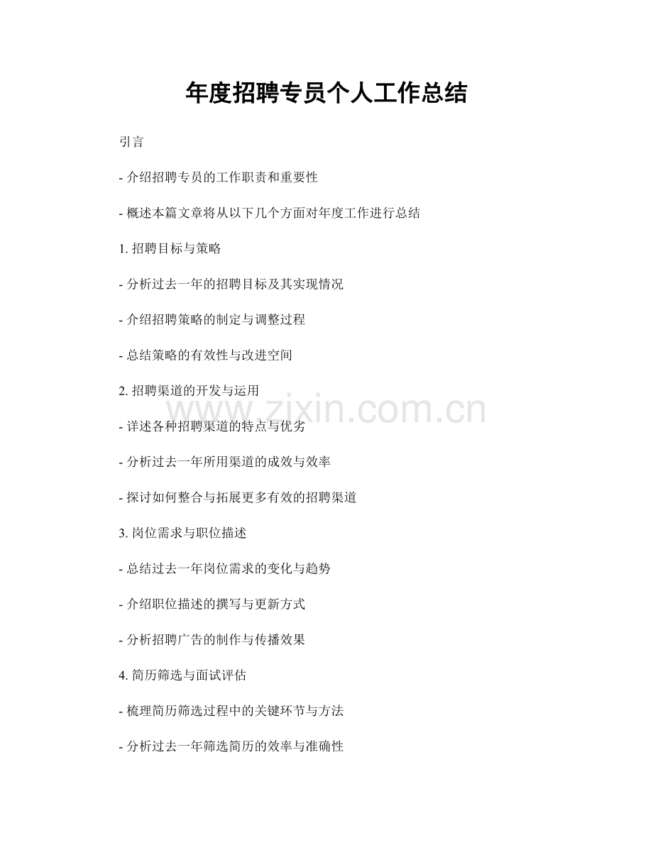 年度招聘专员个人工作总结.docx_第1页