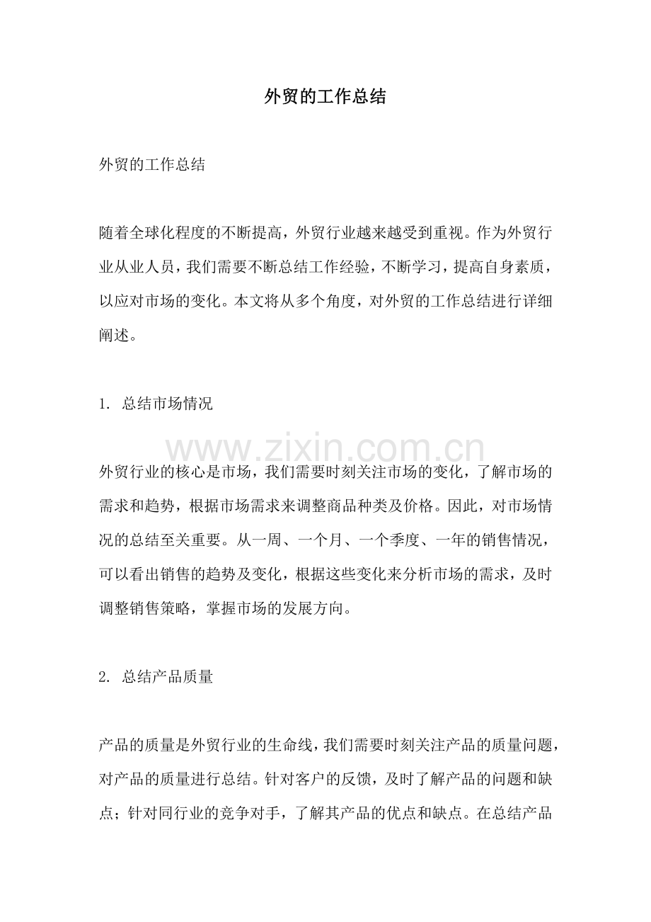 外贸的工作总结.pdf_第1页