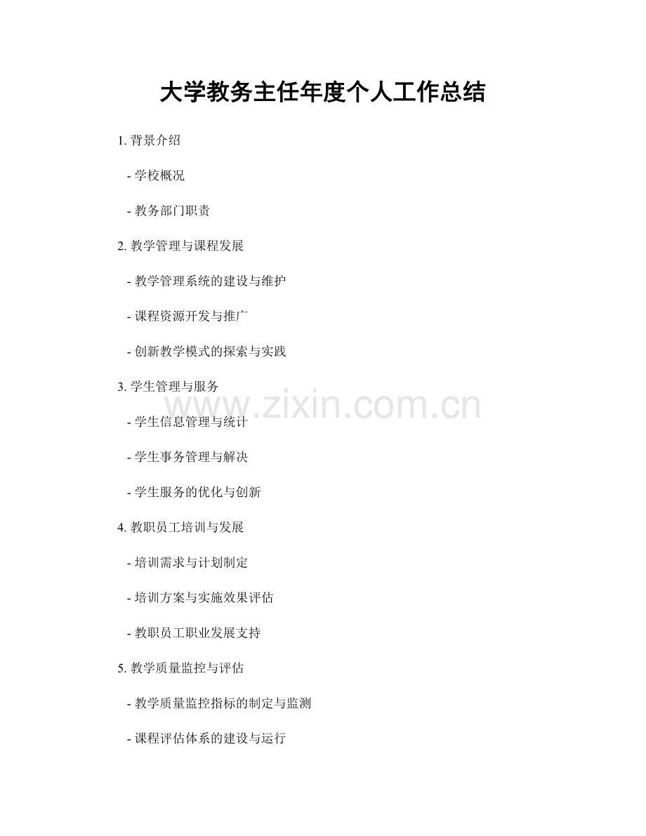 大学教务主任年度个人工作总结.docx_第1页