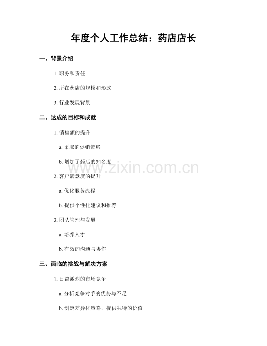 年度个人工作总结：药店店长.docx_第1页