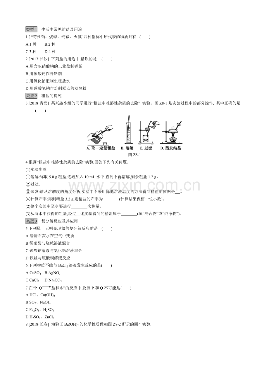 2020春初三化学下册第十一单元《盐-化肥》习题练习.doc_第1页