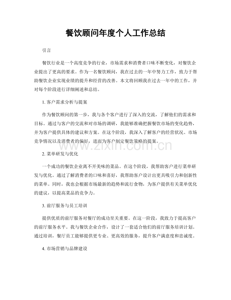 餐饮顾问年度个人工作总结.docx_第1页