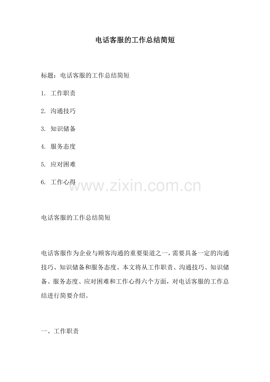 电话客服的工作总结简短.docx_第1页