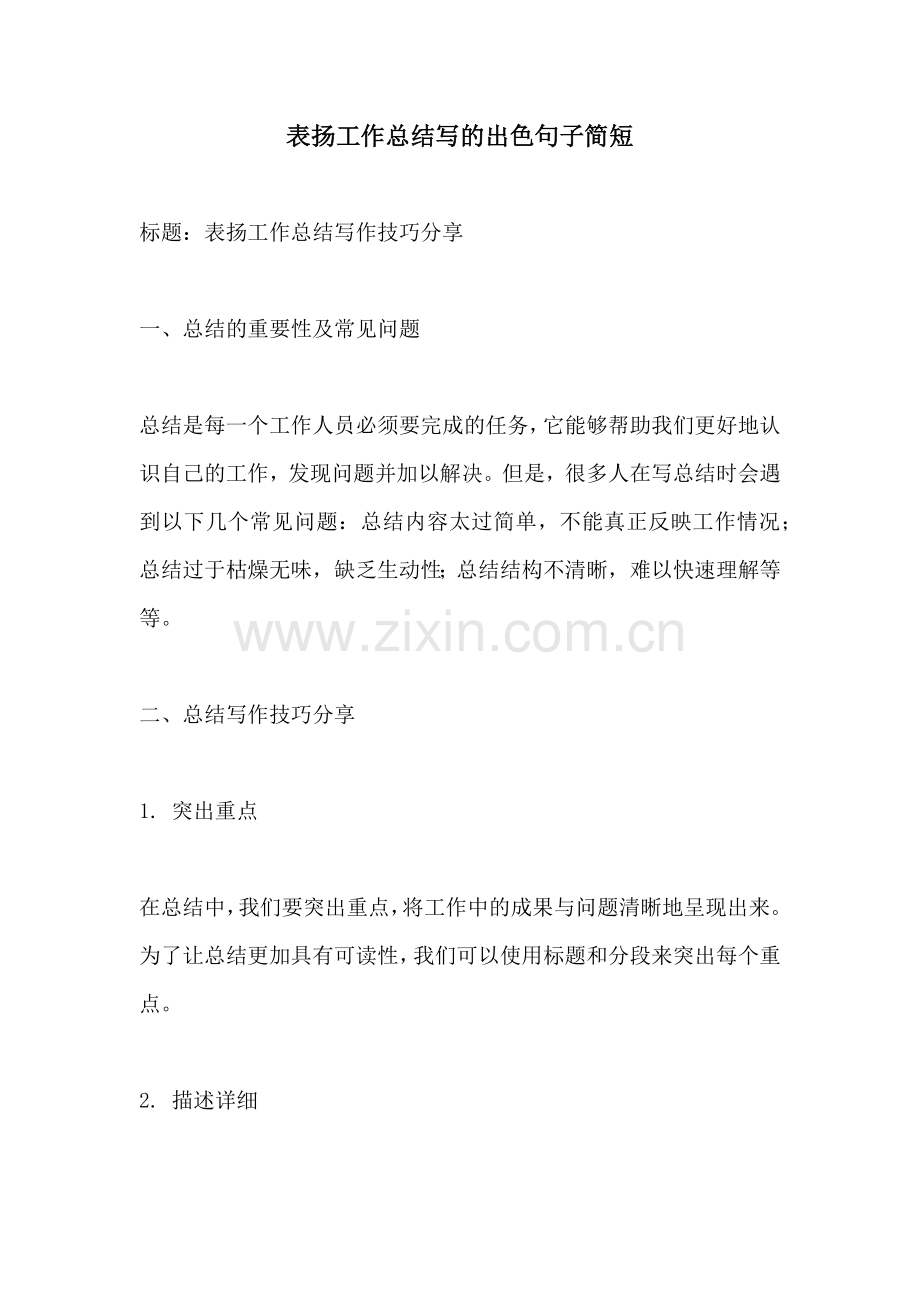 表扬工作总结写的出色句子简短.docx_第1页