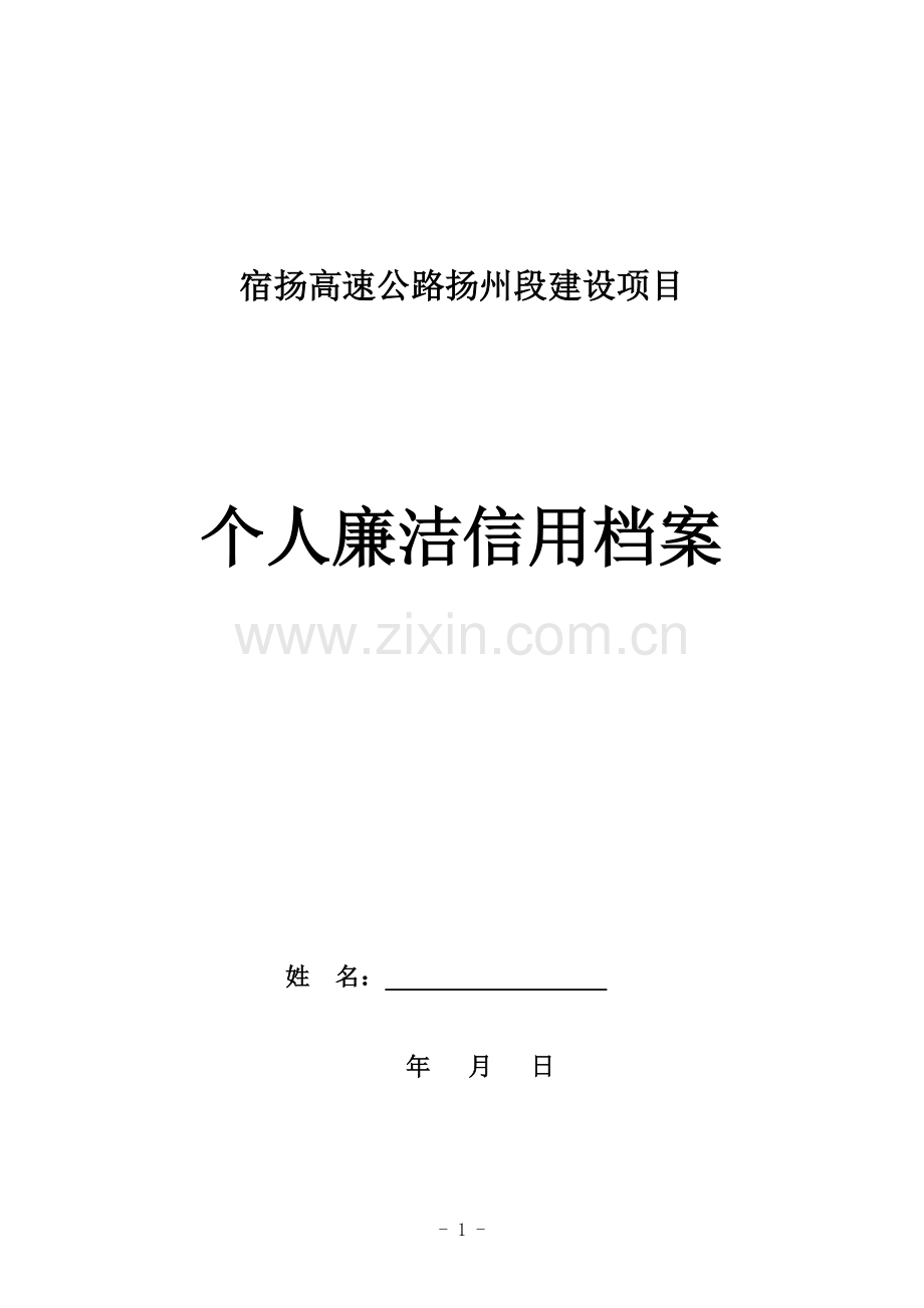 廉政档案(个人).doc_第1页