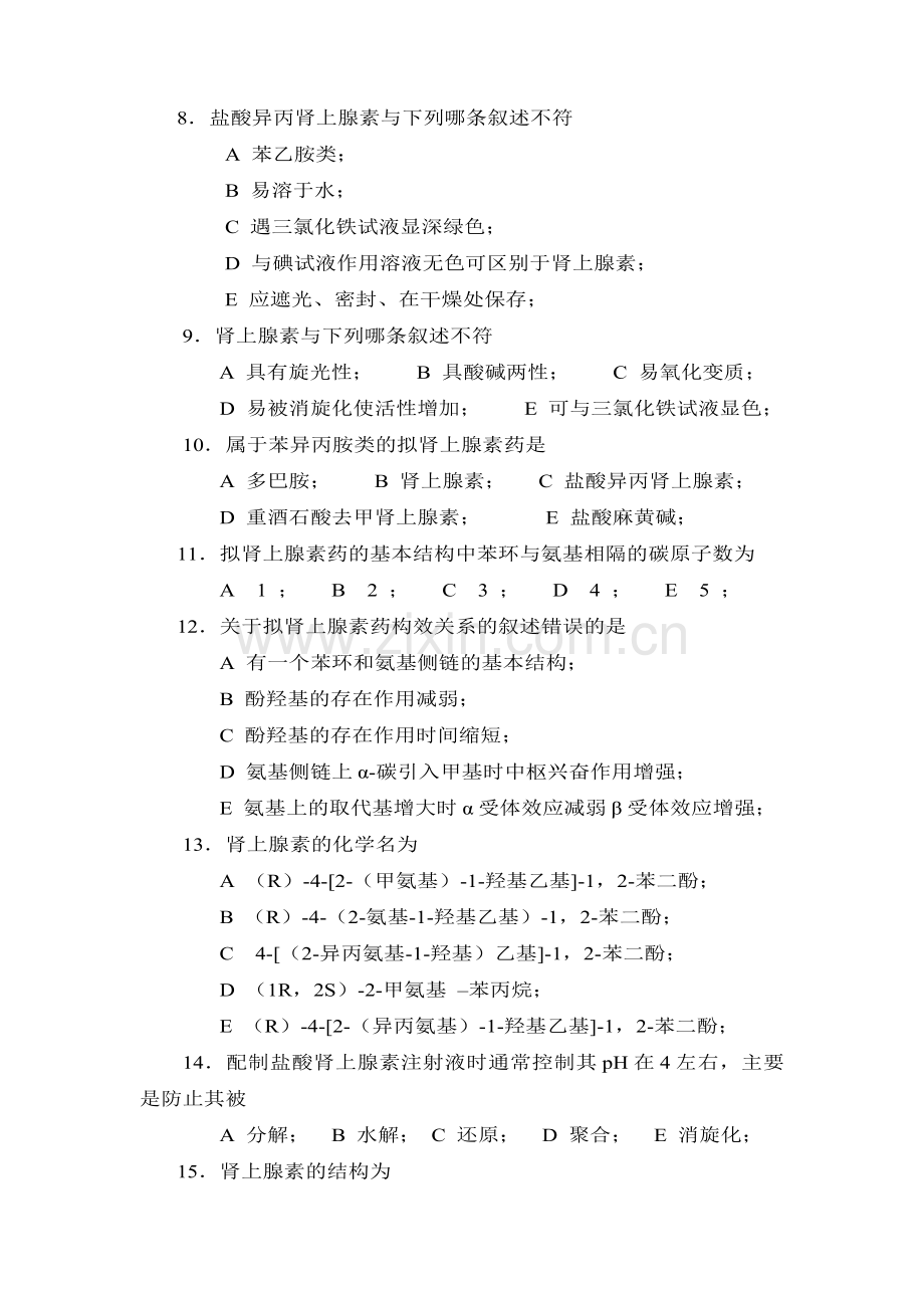 药物化学拟肾上腺素药习题及答案.doc_第2页