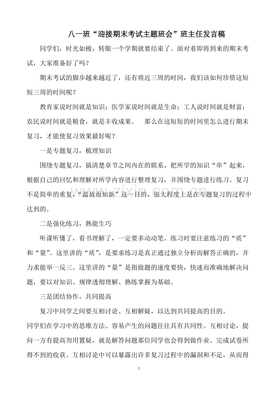 冲刺期末主题班会.doc_第1页