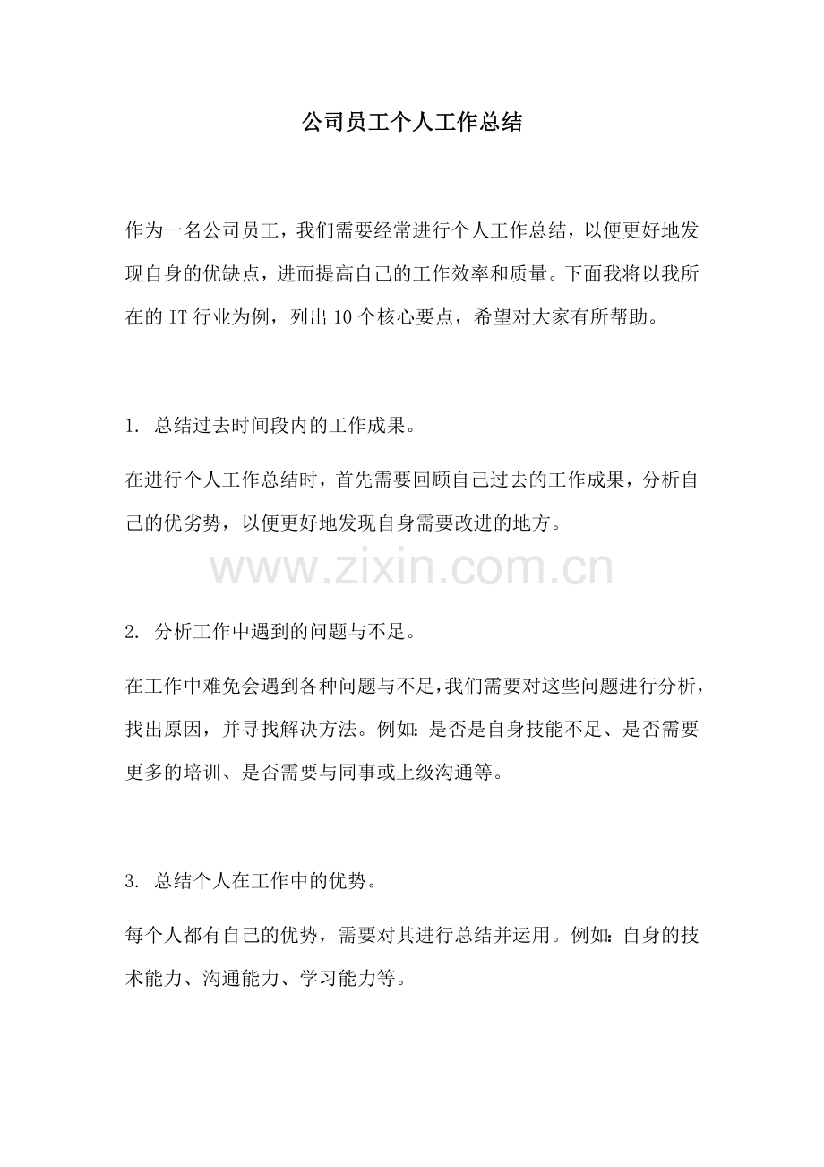公司员工个人工作总结.docx_第1页