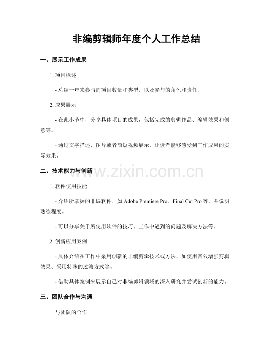 非编剪辑师年度个人工作总结.docx_第1页