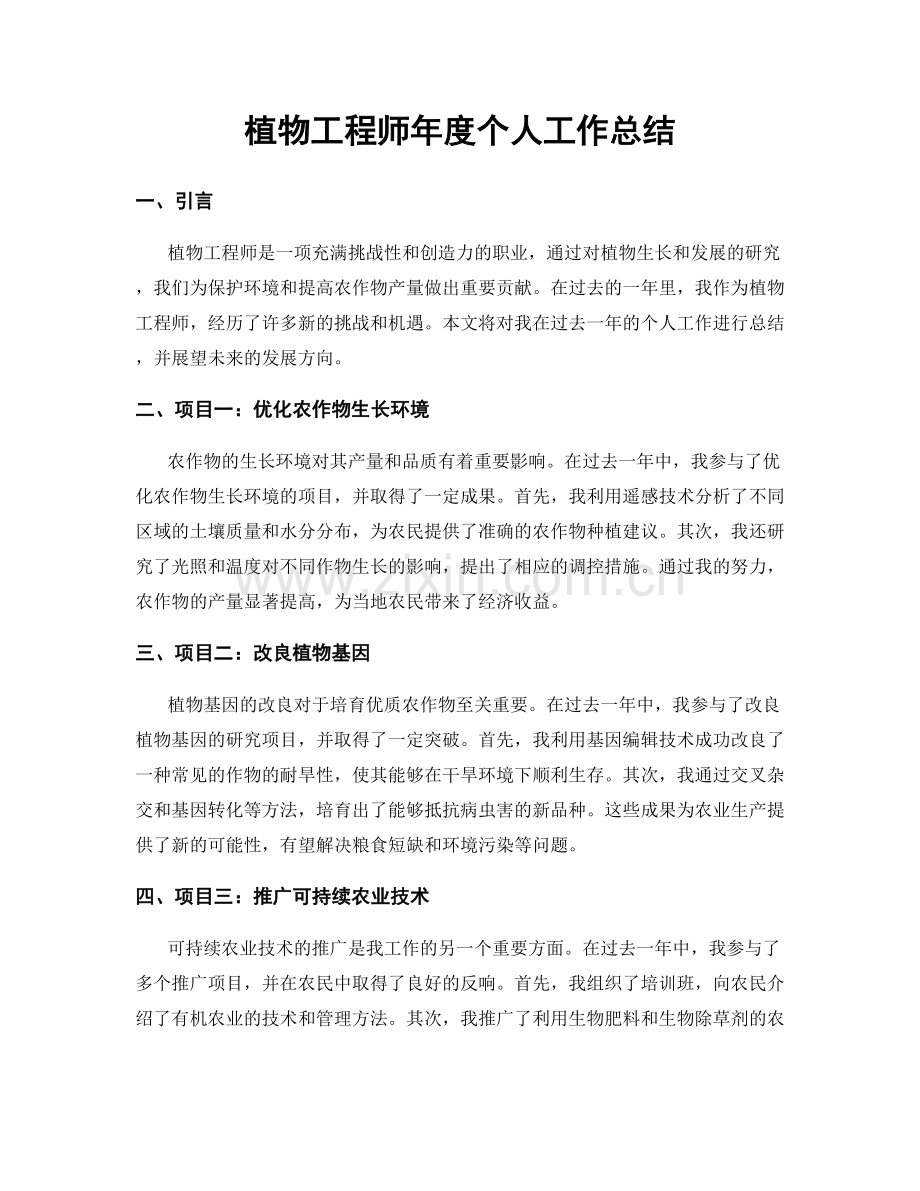 植物工程师年度个人工作总结.docx_第1页