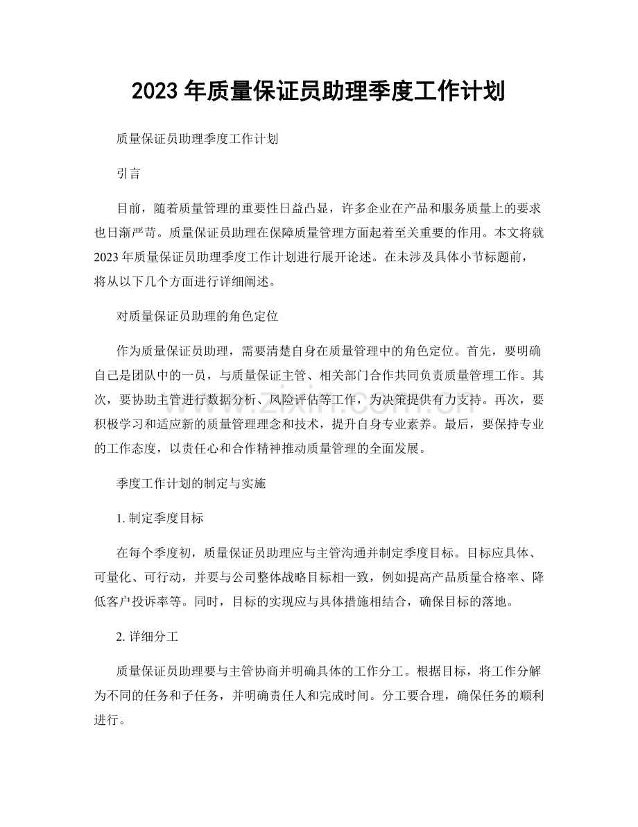 2023年质量保证员助理季度工作计划.docx_第1页